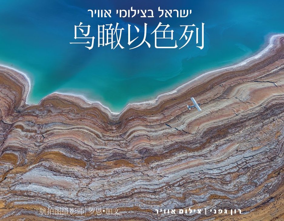 Israel from above - Chinese ישראל בצילומי אוויר, בסינית, מתנה לחול