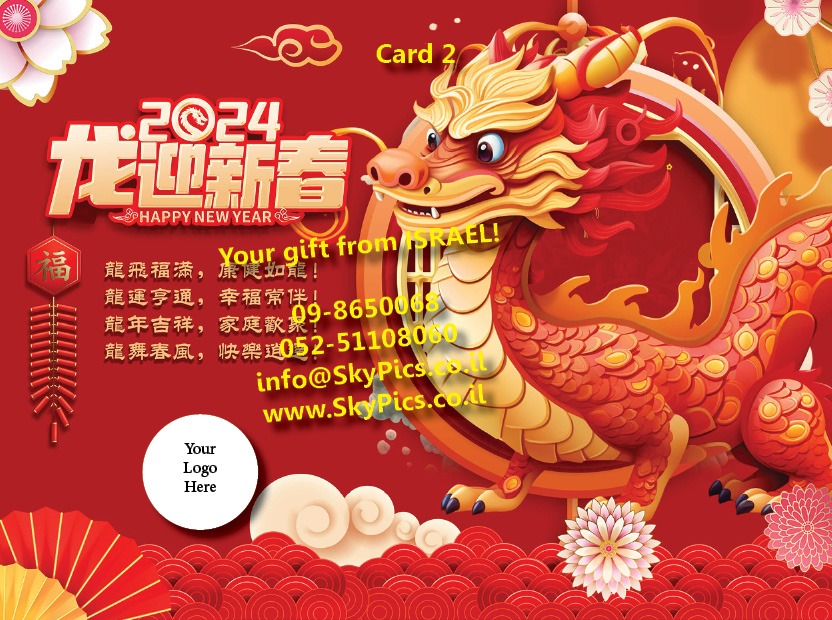 ראש השנה הסיני - ברכה לשנת הדרקון - כרטיס מס 2