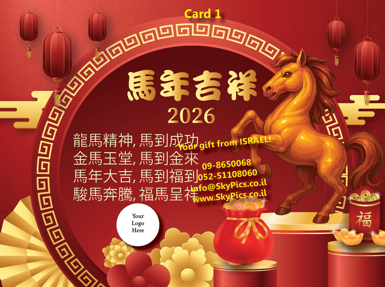 ראש השבה הסיני - ברכה לשנת הסוס - כרטיס מס 1