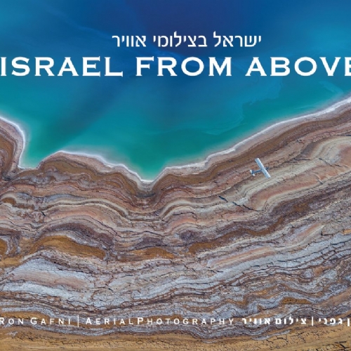 ספר מתנה - ישראל בצילומי אוויר 