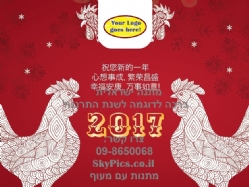 גלויה לשנת התרנגול 2017