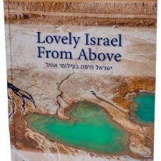 הספר ישראל היפה בצילומי אוויר 
